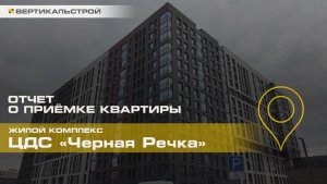 Чёрная Речка от ЦДС - Приёмка квартиры от ВЕРТИКАЛЬСТРОЙ