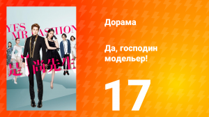 Да, господин модельер! 1 сезон 17 серия