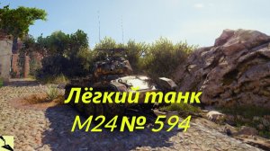 Мастер на  M24 No.594