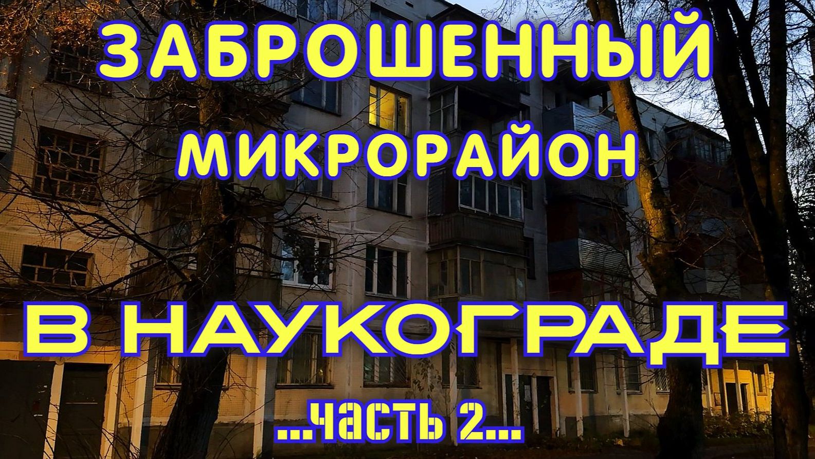 Заброшенный микрорайон в Наукограде (Часть 2) смотреть онлайн