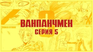 Ванпанчмен 3 / One Punch Man 3 - 5 серия