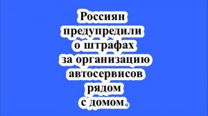 Россиян предупредили о штрафах за организацию автосервисов рядом с домом.