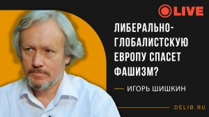 Встреча с Игорем Шишкиным | Либерально-глобалистскую Европу спасет фашизм?