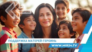 Госдума приняла закон о дополнительных мерах поддержки матерей-героинь