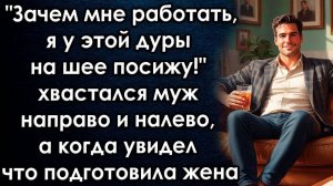 Зачем мне работать, я у этой жены на шее посижу - хвастался муж направо и налево, а когда