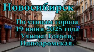 Новосибирск. По улицам города. 19 июня 2025 года. Улицы: Гоголя, Ипподромская.