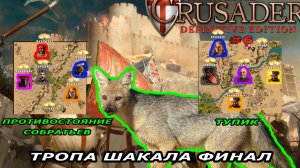 Тропа шакала финал | 8-9 миссия (тупиковое противостояние собратьев) | Stronghold Crusader #6.