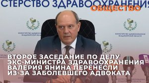 Второе заседание по делу министра здравоохранения Валерия Янина перенесли из-за заболевшего адвоката