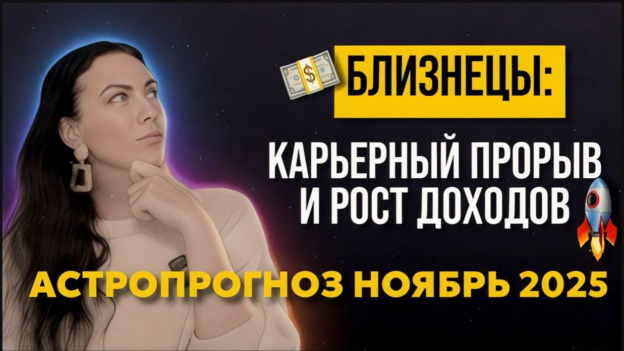 Близнецы: ноябрь 2025