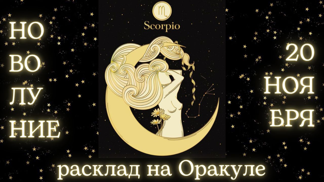 НОВОЛУНИЕ 🌑 20 НОЯБРЯ ✨ ЧТО ОНО ЗАБЕРЁТ❓ЧТО ПРИНЕСЁТ❓РАСКЛАД для КАЖДОГО ЗНАКА ЗОДИАКА 💫