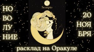 НОВОЛУНИЕ 🌑 20 НОЯБРЯ ✨ ЧТО ОНО ЗАБЕРЁТ❓ЧТО ПРИНЕСЁТ❓РАСКЛАД для КАЖДОГО ЗНАКА ЗОДИАКА 💫