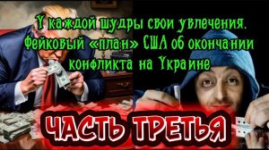 Фейковый план США об окончании конфликта на Украине. Часть ТРЕТЬЯ.