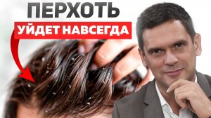 Как избавиться от перхоти и себореи за СЧИТАННЫЕ СУТКИ?