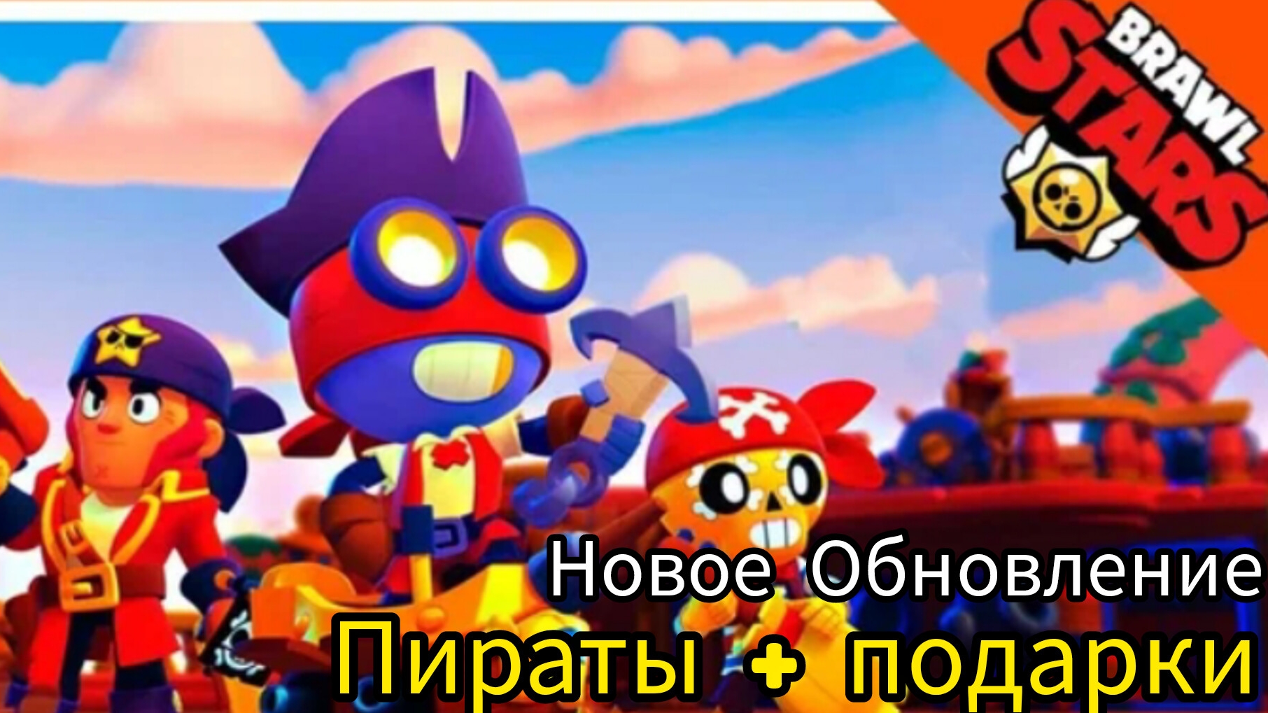 Новое Обновление Пираты brawl stars