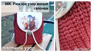 Рюкзак плотным узором с набором фурнитуры, вязаная крючком из шнура. МК. Мастер - класс