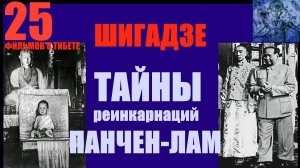 Тибет. Шигадзе. Тайны реинкарнаций Панчен-лам... Александр Редько