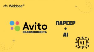 АВИТО:Как использовать ИИ для мониторинга недвижимости?