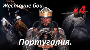 Прохождение «Medieval II: Total War» Кампания за Португалию. (Часть 4-я.) Жестокие бои.