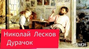 "Дурачок"  Н. Лесков