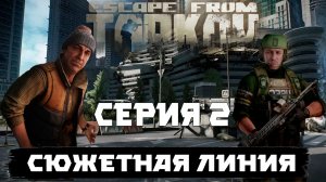 Escape from Tarkov прохождение сюжетной линии часть 2
