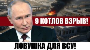 ФРОНТ ТРЕЩИТ 9 ОГНЕННЫХ КОТЛОВ ДЛЯ ВСУ