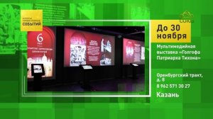 Казань. Мультимедийная выставка «Голгофа Патриарха Тихона»