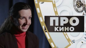 Маргарита Чекунова | ПРО КИНО (2025)