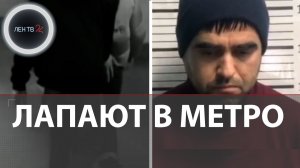 Лапают девушек в метро: «Охотники за ягодицами» атакуют россиянок