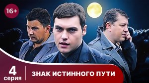 Знак истинного пути. Серия 4. Триллер. Смотреть онлайн
