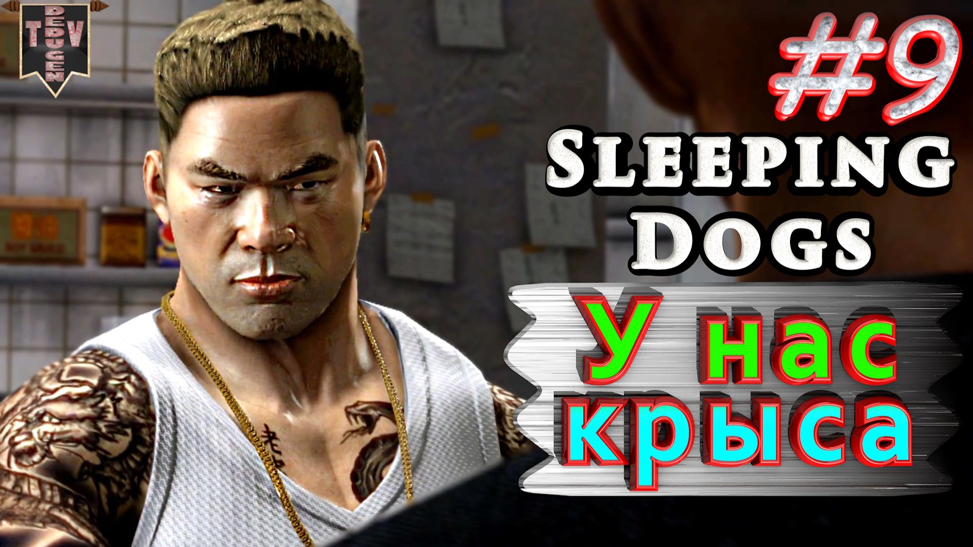 У нас крыса. Sleeping dogs. #9. Прохождение.