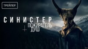 "Синистер. Пожиратель душ" – Погружение в мир ужаса
