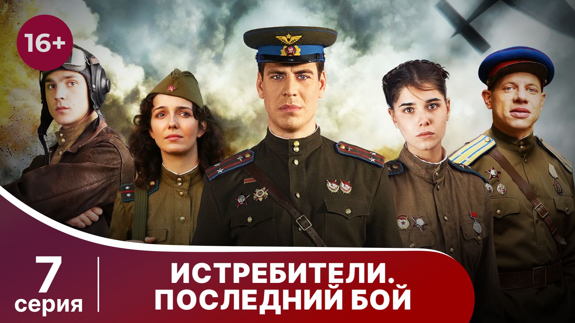 Истребители. Последний Бой. Серия 7. Военная Драма.