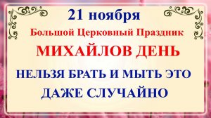 21 ноября Михайлов День. Что нельзя делать 21 ноября в Михайлов День. Народные традиции и приметы