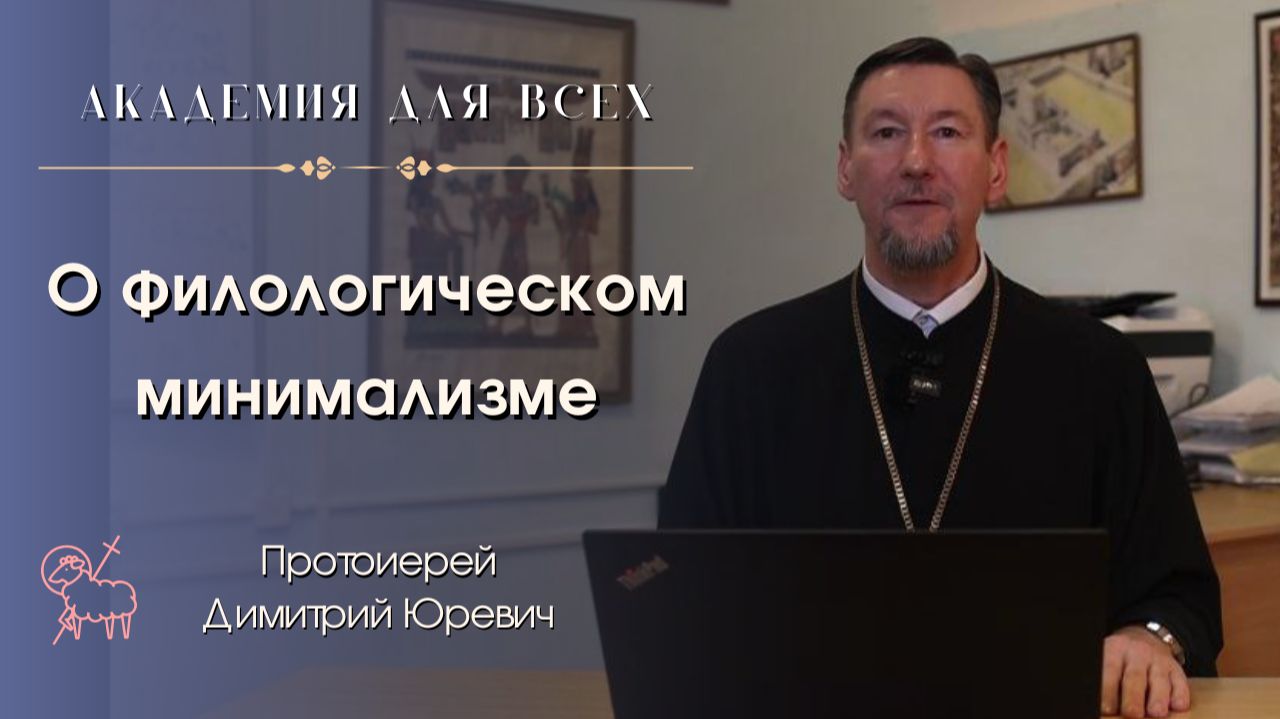 ✍️ Филологический минимализм: почему слова в Библии важнее, чем кажется? Протоиерей Димитрий Юревич смотреть онлайн