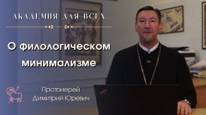 ✍️ Филологический минимализм: почему слова в Библии важнее, чем кажется? Протоиерей Димитрий Юревич