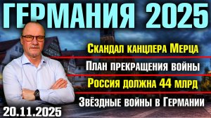 Скандал канцлера Мерца/План прекращения войны/Россия должна 44 млрд/Звёздные войны в Германии