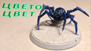 Покрас большого паука: просто и эффектно