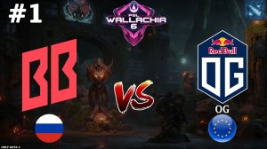 КЕРРИ МАРСИ ОТ КОПАТЫЧА, ТРУ КАРТА | BetBoom vs OG #1 (BO3) PGL Wallachia S6
