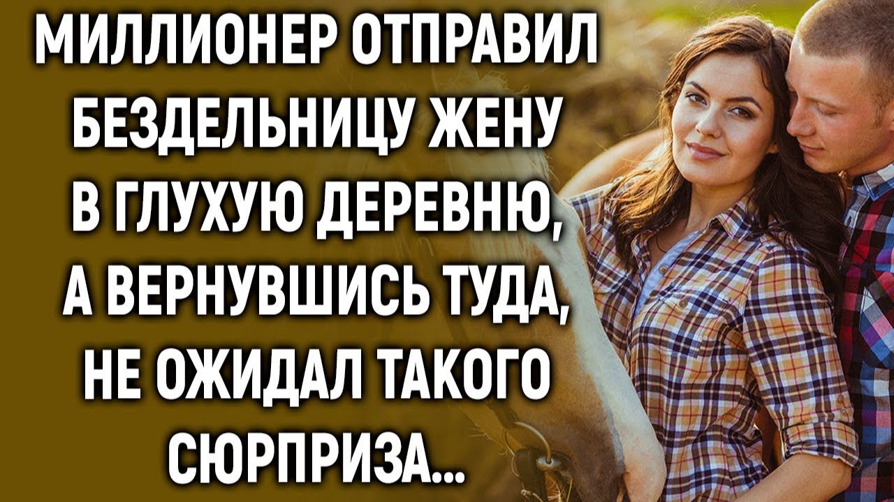 Миллионер отправил жену в глухую деревню, а вернувшись туда, не ожидал такого… смотреть онлайн