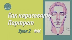 Портрет, урок 2. Построение головы в фас.