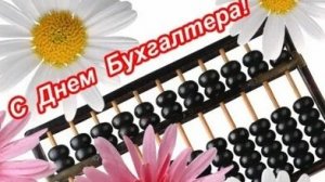 С днём бухгалтера. Музыкальная открытка.