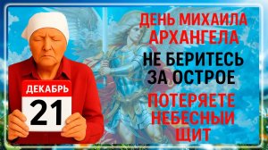 21 ноября Михайлов День. Что нельзя делать 21 ноября. Народные Традиции и Приметы Дня.