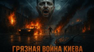 🕵️ 💥 Рик Санчес | «Грязная война»: Kонгрессмен США шокирует откровением об Украине
