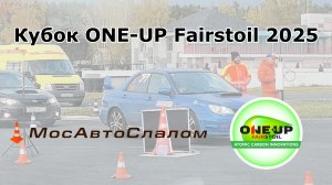 Кубок ONE-UP Fairstoil 2025. Клип.