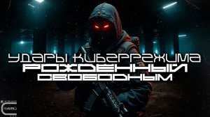 Cybermode Beats - Born Free (Рожденный Свободным), Дарк-Техно, Cyberpunk, КиберПанк, Индастриал