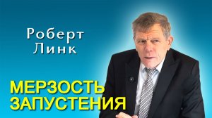 Роберт Линк. Мерзость запустения (15.11.2025)