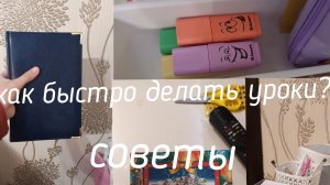 как быстро делать уроки?