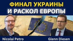 Николай Н. Петро: Финал Украины и раскол Европы