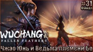 Wuchang Fallen Feathers прохождение #31. Дух Чжао Юня и Ведьма племени Бо