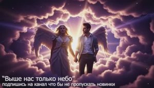 Выше нас только небо